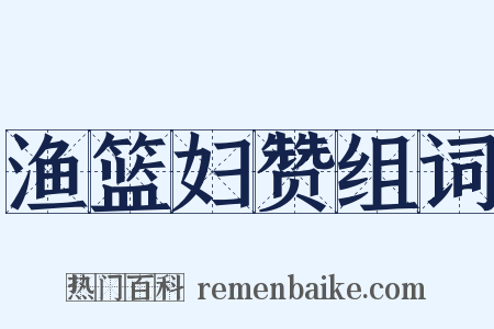 渔篮妇赞组词是什么意思的图片
